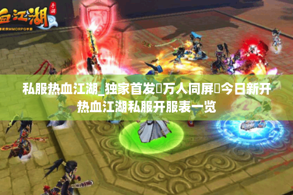 私服热血江湖_独家首发▷万人同屏◁今日新开热血江湖私服开服表一览 私服热血江湖_独家首发▷万人同屏◁今日新开热血江湖私服开服表一览