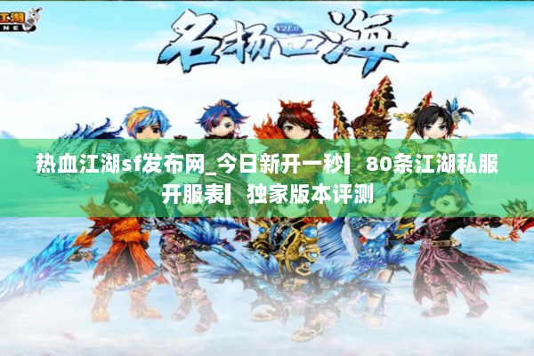 热血江湖sf发布网_今日新开一秒▎80条江湖私服开服表▎独家版本评测