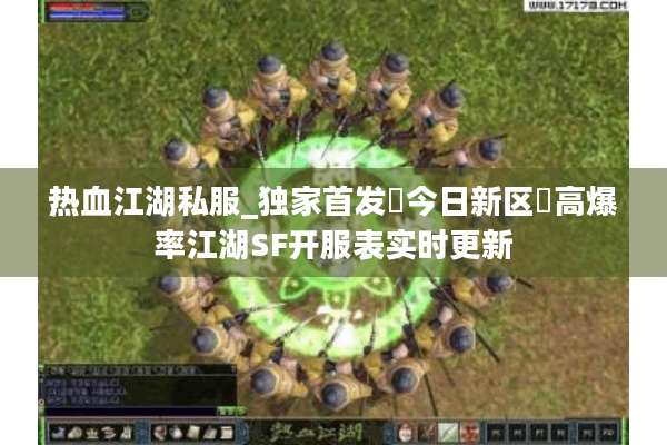 热血江湖私服_独家首发▷今日新区◁高爆率江湖SF开服表实时更新 热血江湖私服_独家首发▷今日新区◁高爆率江湖SF开服表实时更新
