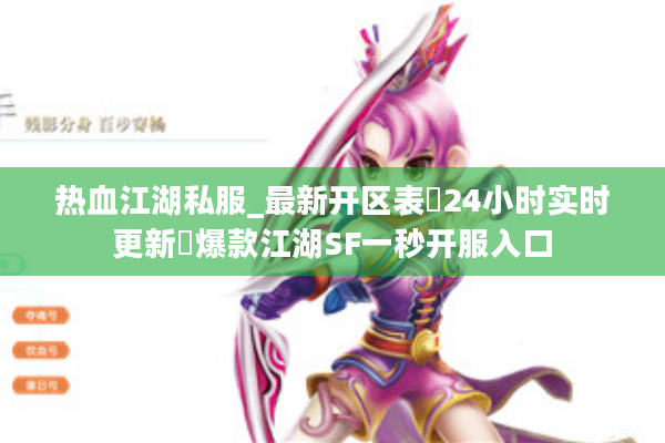 热血江湖私服_最新开区表▷24小时实时更新◁爆款江湖SF一秒开服入口