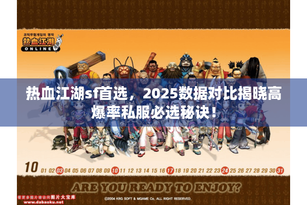 热血江湖sf首选，2025数据对比揭晓高爆率私服必选秘诀！