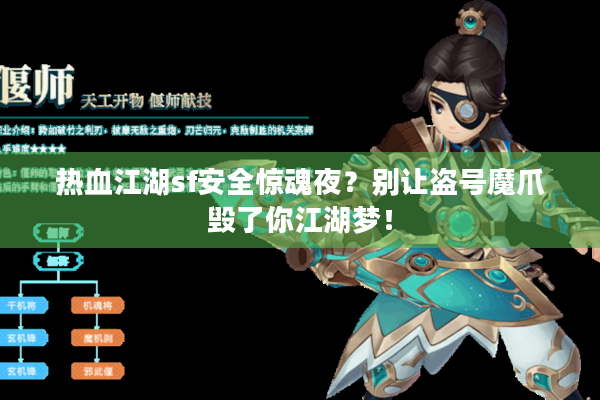 热血江湖sf安全惊魂夜？别让盗号魔爪毁了你江湖梦！