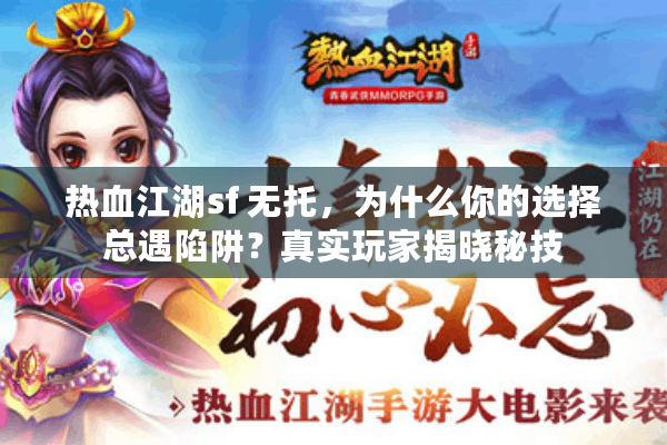 热血江湖sf 无托，为什么你的选择总遇陷阱？真实玩家揭晓秘技