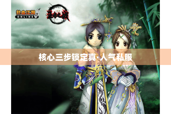 核心三步锁定真·人气私服