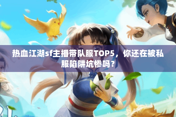 热血江湖sf主播带队服TOP5,你还在被私服陷阱坑惨吗? 热血江湖sf主播带队服TOP5,你还在被私服陷阱坑惨吗?