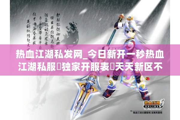 热血江湖私发网_今日新开一秒热血江湖私服▷独家开服表◁天天新区不关服 热血江湖私发网_今日新开一秒热血江湖私服▷独家开服表◁天天新区不关服