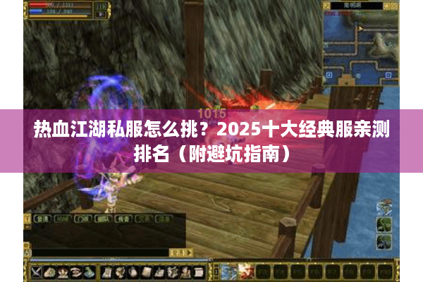 热血江湖私服怎么挑?2025十大经典服亲测排名(附避坑指南) 热血江湖私服怎么挑?2025十大经典服亲测排名(附避坑指南)