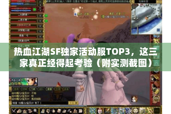 热血江湖SF独家活动服TOP3，这三家真正经得起考验（附实测截图）