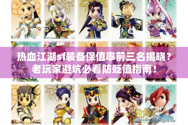 热血江湖sf装备保值率前三名揭晓？老玩家避坑必看防贬值指南！