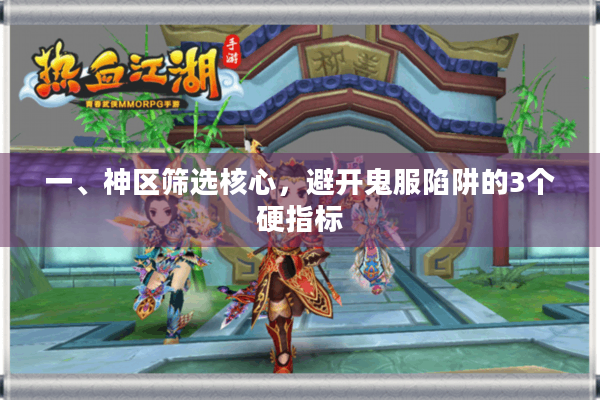 一、神区筛选核心，避开鬼服陷阱的3个硬指标