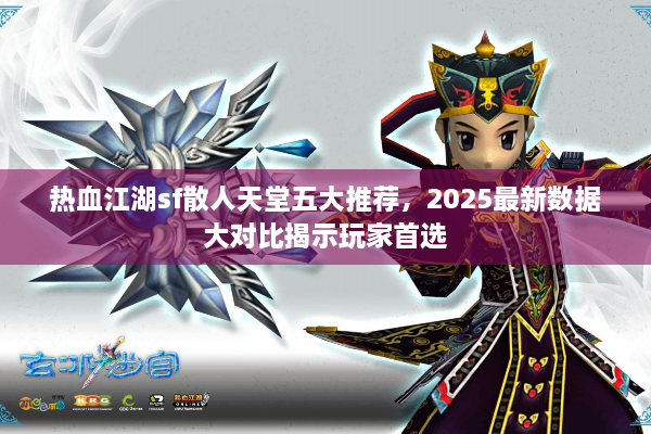 热血江湖sf散人天堂五大推荐，2025最新数据大对比揭示玩家首选