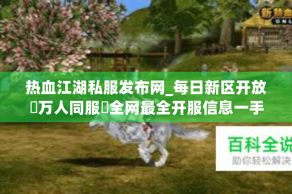 热血江湖私服发布网_每日新区开放▷万人同服◁全网最全开服信息一手掌握