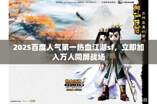 2025百度人气第一热血江湖sf,立即加入万人同屏战场 2025百度人气第一热血江湖sf,立即加入万人同屏战场
