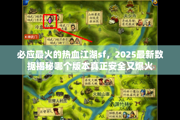 必应最火的热血江湖sf，2025最新数据揭秘哪个版本真正安全又爆火