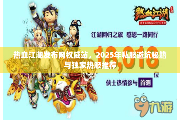 热血江湖发布网权威站，2025年私服避坑秘籍与独家热服推荐