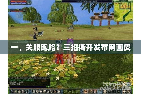 一、关服跑路？三招撕开发布网画皮