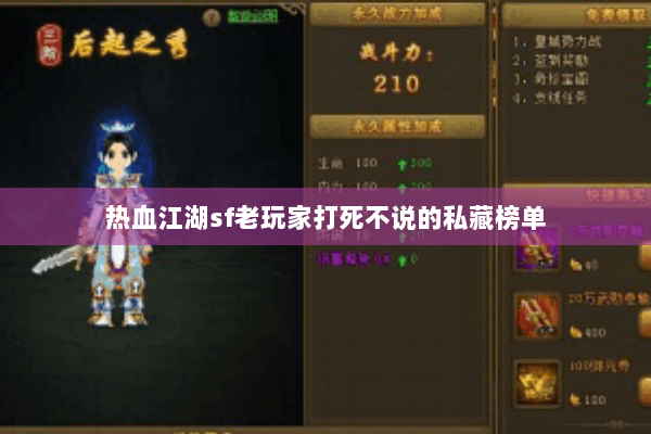 热血江湖sf老玩家打死不说的私藏榜单