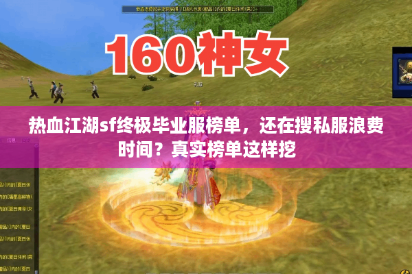 热血江湖sf终极毕业服榜单,还在搜私服浪费时间?真实榜单这样挖 热血江湖sf终极毕业服榜单,还在搜私服浪费时间?真实榜单这样挖