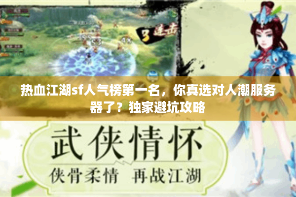 热血江湖sf人气榜第一名，你真选对人潮服务器了？独家避坑攻略
