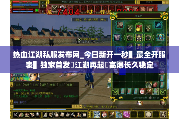 热血江湖私服发布网_今日新开一秒▌最全开服表▌独家首发◁江湖再起▷高爆长久稳定