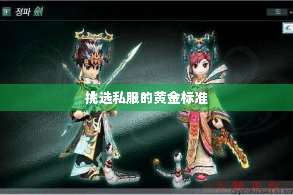 挑选私服的黄金标准