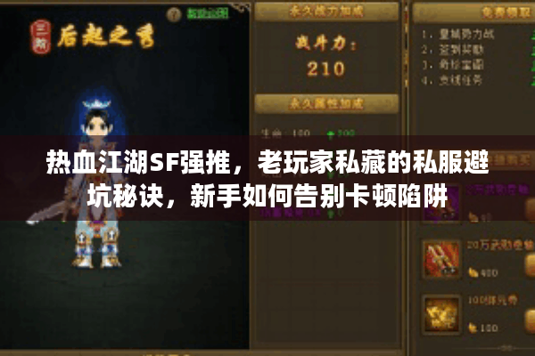 热血江湖SF强推，老玩家私藏的私服避坑秘诀，新手如何告别卡顿陷阱