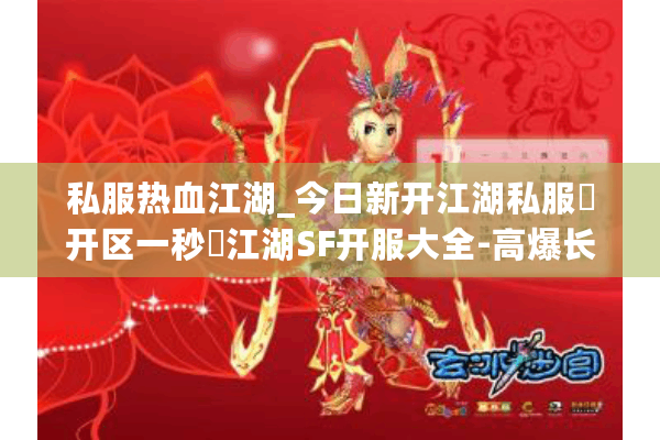 私服热血江湖_今日新开江湖私服▶开区一秒◀江湖SF开服大全-高爆长久稳定 私服热血江湖_今日新开江湖私服▶开区一秒◀江湖SF开服大全-高爆长久稳定