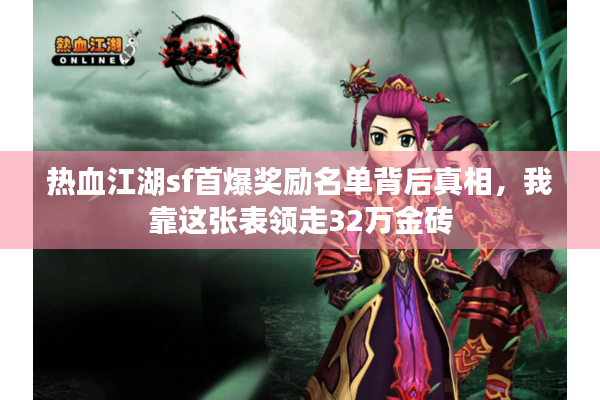 热血江湖sf首爆奖励名单背后真相，我靠这张表领走32万金砖