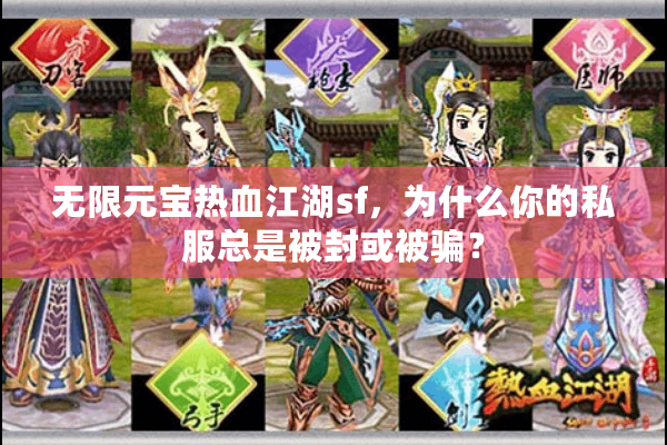 无限元宝热血江湖sf，为什么你的私服总是被封或被骗？