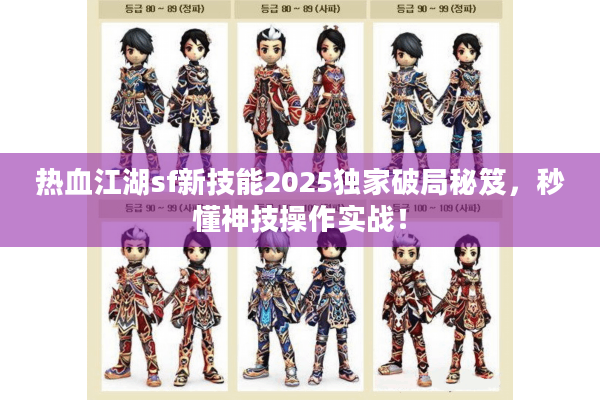 热血江湖sf新技能2025独家破局秘笈,秒懂神技操作实战! 热血江湖sf新技能2025独家破局秘笈,秒懂神技操作实战!