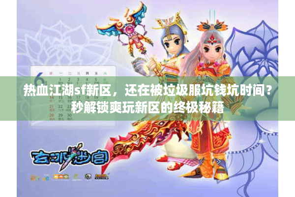 热血江湖sf新区,还在被垃圾服坑钱坑时间?秒解锁爽玩新区的终极秘籍 热血江湖sf新区,还在被垃圾服坑钱坑时间?秒解锁爽玩新区的终极秘籍