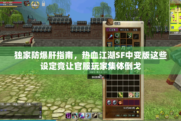 独家防爆肝指南，热血江湖SF中变版这些设定竟让官服玩家集体倒戈