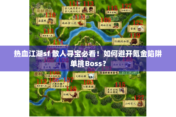 热血江湖sf 散人寻宝必看！如何避开氪金陷阱单挑Boss？