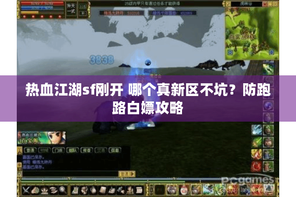 热血江湖sf刚开 哪个真新区不坑？防跑路白嫖攻略