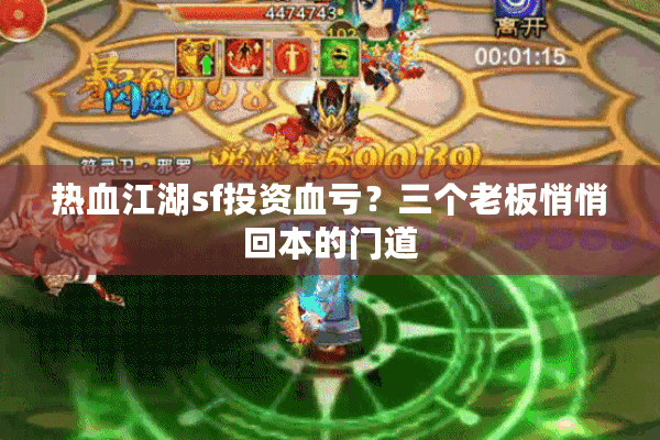 热血江湖sf投资血亏？三个老板悄悄回本的门道