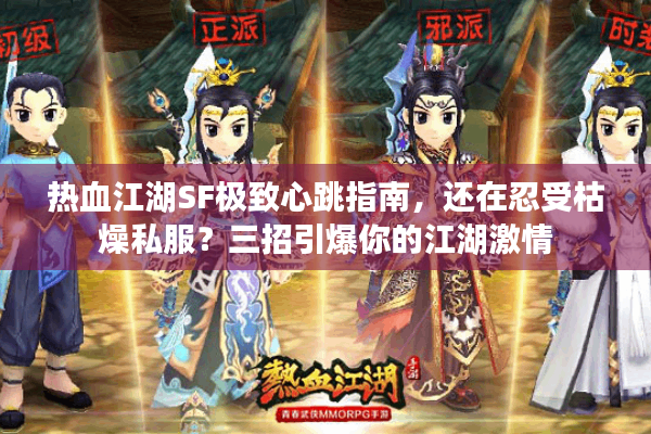 热血江湖SF极致心跳指南，还在忍受枯燥私服？三招引爆你的江湖激情