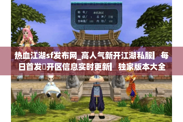 热血江湖sf发布网_高人气新开江湖私服▎每日首发◁开区信息实时更新▎独家版本大全