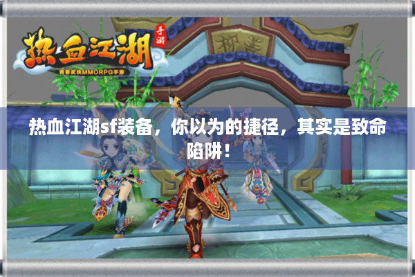 热血江湖sf装备,你以为的捷径,其实是致命陷阱! 热血江湖sf装备,你以为的捷径,其实是致命陷阱!