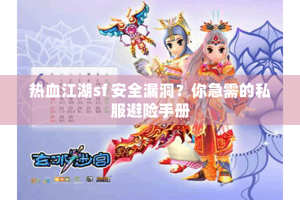 热血江湖sf 安全漏洞？你急需的私服避险手册