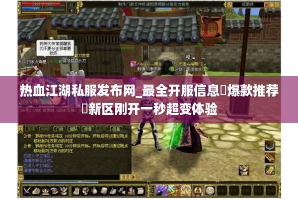 热血江湖私服发布网_最全开服信息▷爆款推荐◁新区刚开一秒超变体验