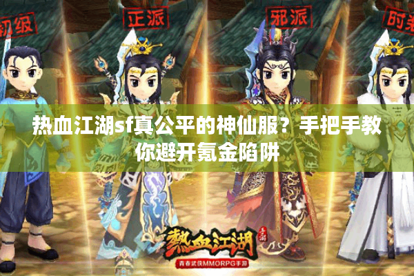 热血江湖sf真公平的神仙服？手把手教你避开氪金陷阱