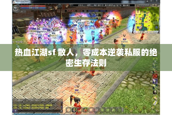 热血江湖sf 散人，零成本逆袭私服的绝密生存法则