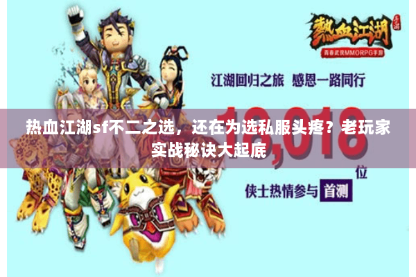 热血江湖sf不二之选，还在为选私服头疼？老玩家实战秘诀大起底