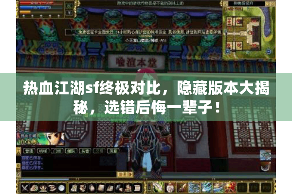 热血江湖sf终极对比，隐藏版本大揭秘，选错后悔一辈子！