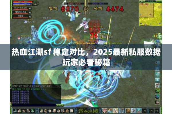 热血江湖sf 稳定对比,2025最新私服数据玩家必看秘籍 热血江湖sf 稳定对比,2025最新私服数据玩家必看秘籍