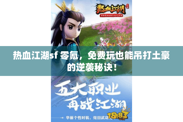热血江湖sf 零氪，免费玩也能吊打土豪的逆袭秘诀！