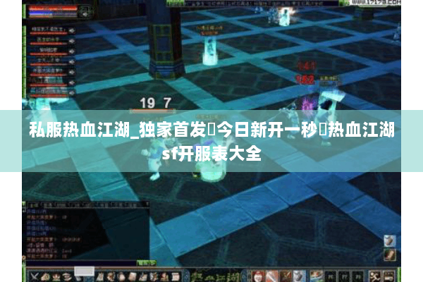 私服热血江湖_独家首发▷今日新开一秒◁热血江湖sf开服表大全