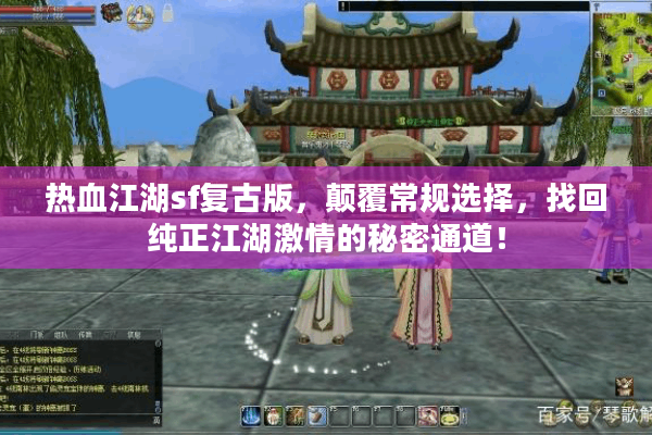 热血江湖sf复古版，颠覆常规选择，找回纯正江湖激情的秘密通道！