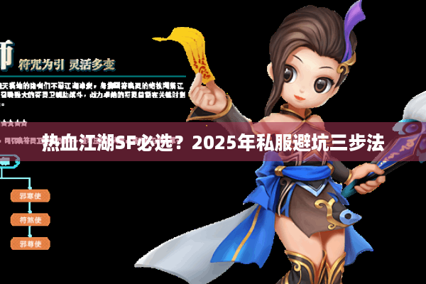 热血江湖SF必选？2025年私服避坑三步法