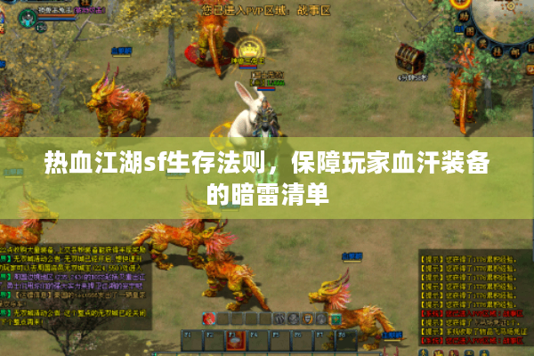 热血江湖sf生存法则，保障玩家血汗装备的暗雷清单